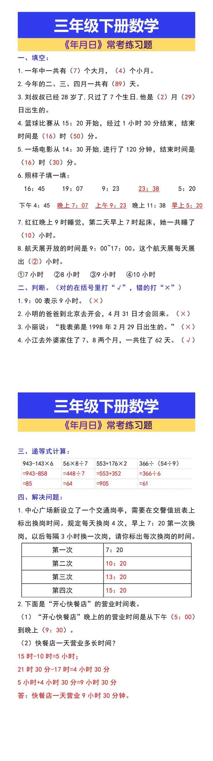 三年级下册数学《年月日》常考练习题