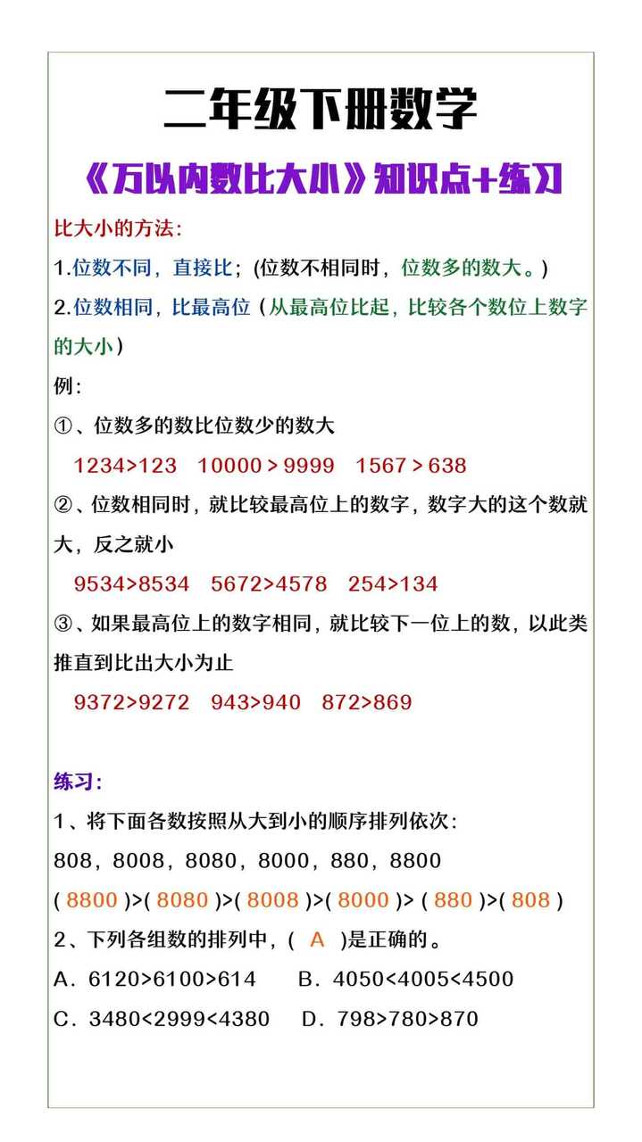 二年级下册数学《万以内数比大小》知识点+练习