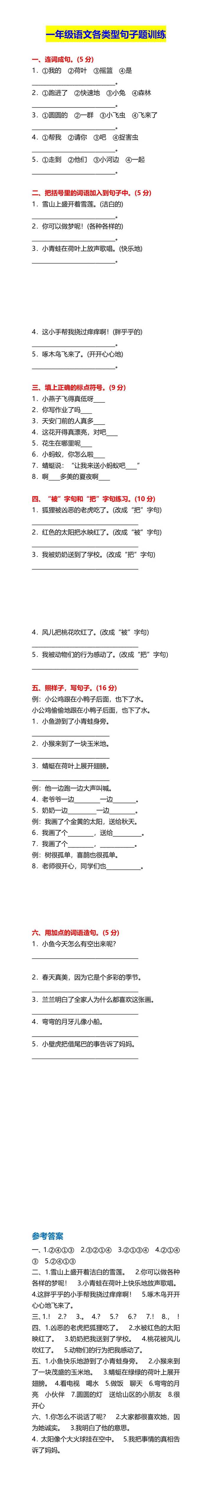 小学一年级语文各类型句子题训练