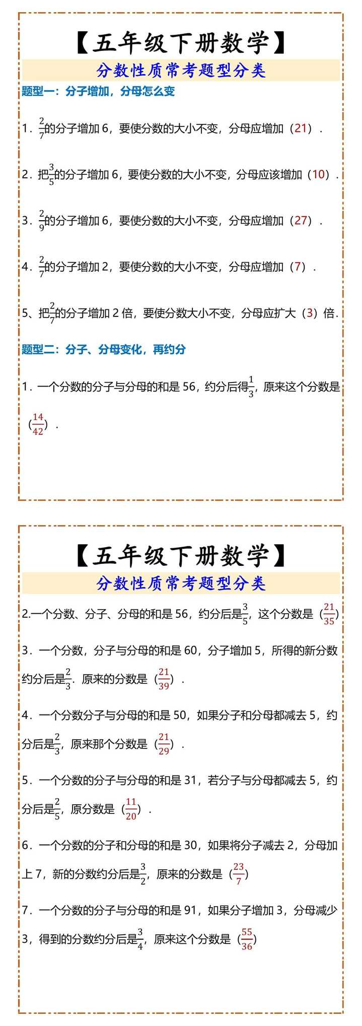 【五年级下册数学】 分数性质常考题型分类