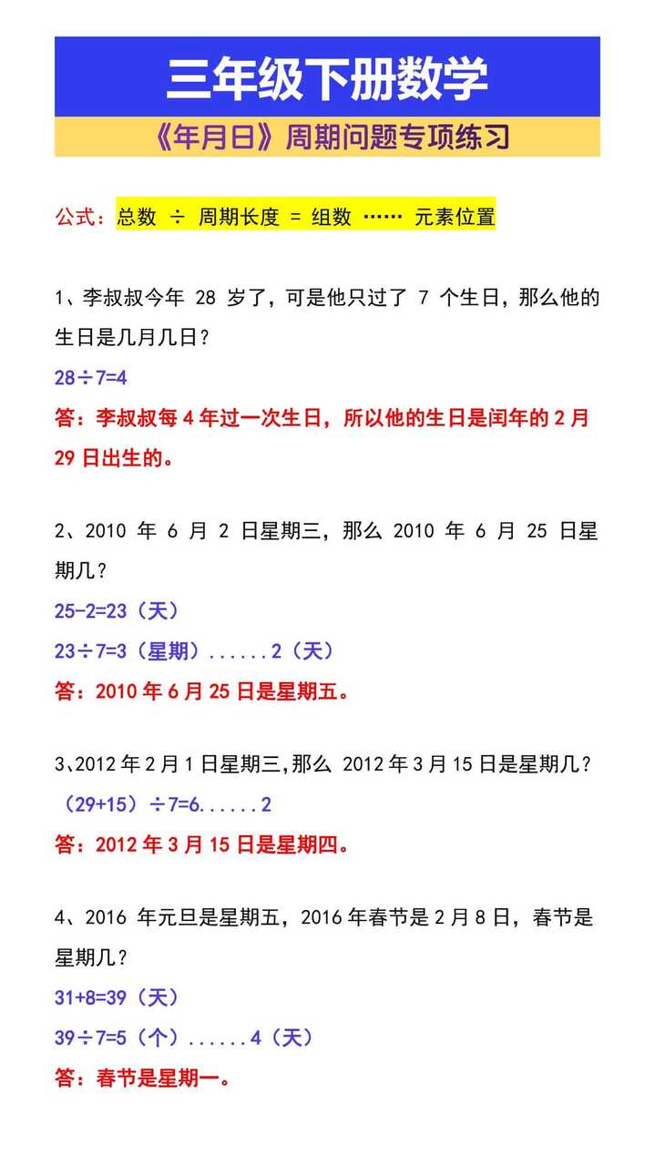 三年级下册数学《年月日》周期问题专项练习