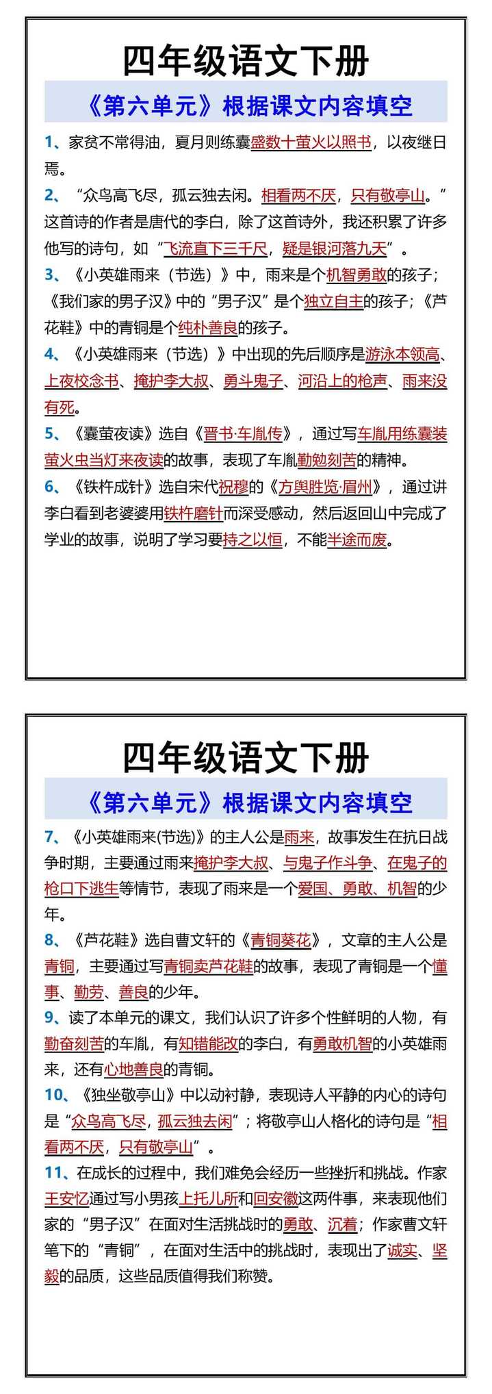 四年级语文下册 《第六单元》根据课文内容填空