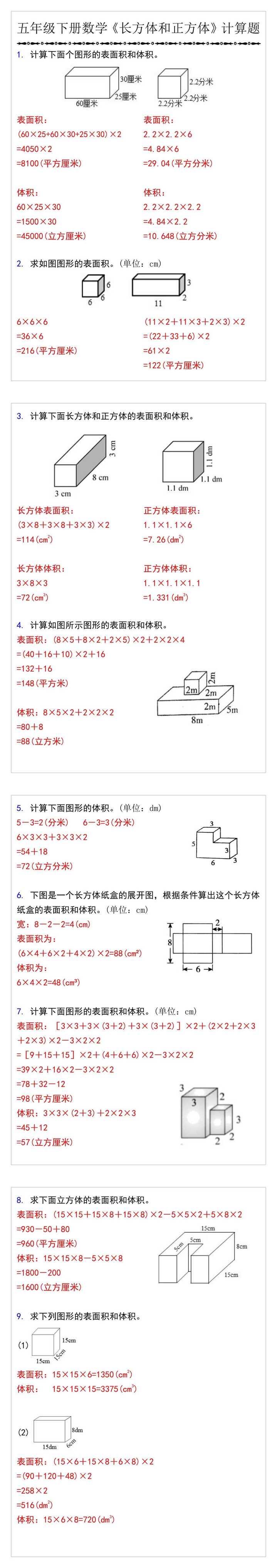 五年级下册数学《长方体和正方体》计算题