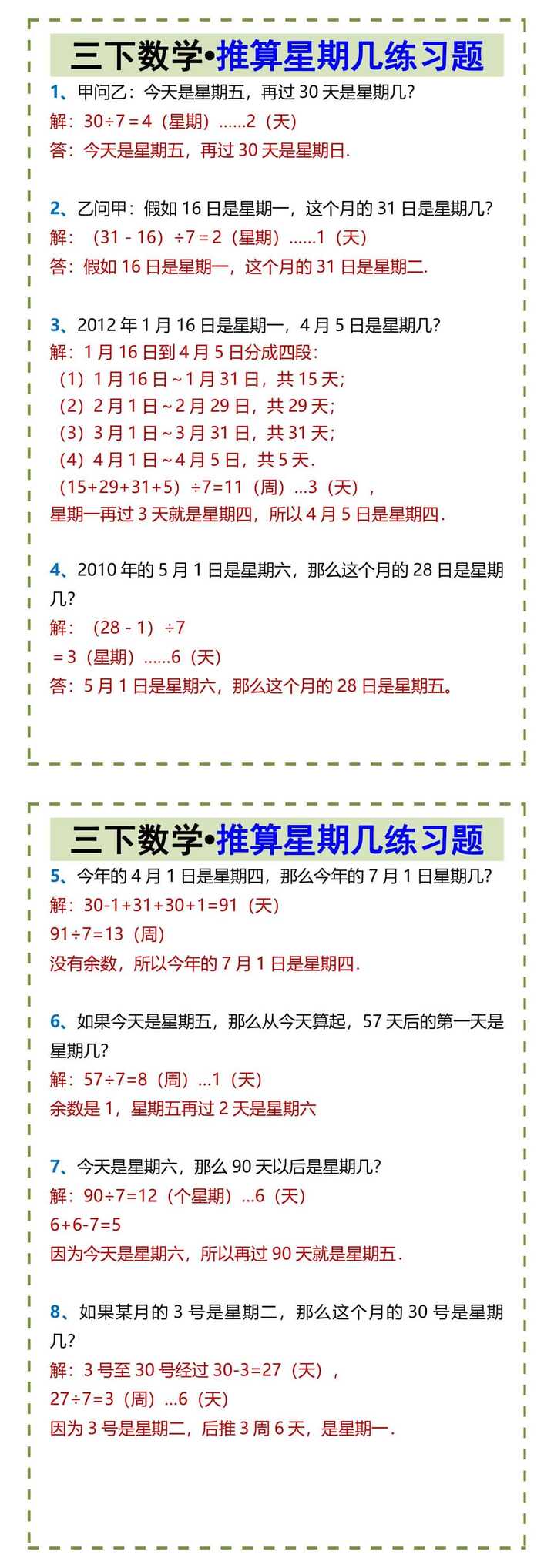 三下数学•推算星期几练习题