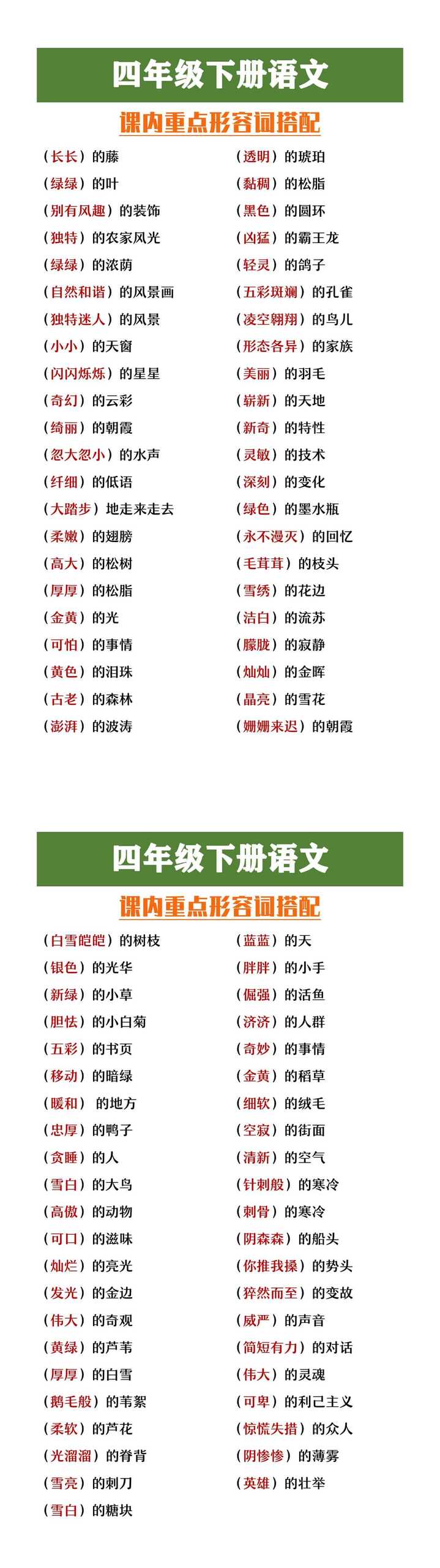 四年级下册语文课内重点形容词搭配