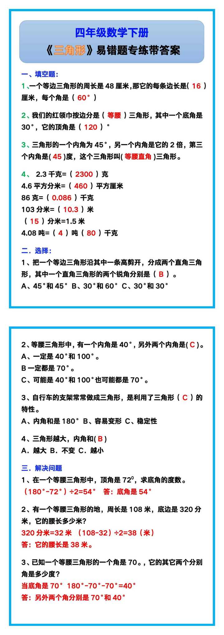 四年级数学下册《三角形》易错题专练带答案！