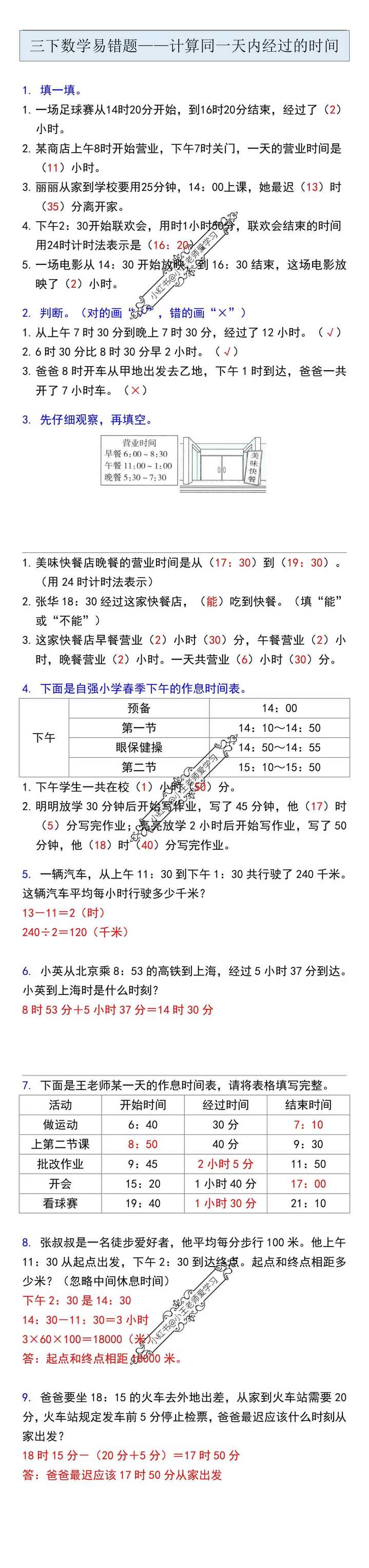 三下数学易错题——计算同一天内经过的时间