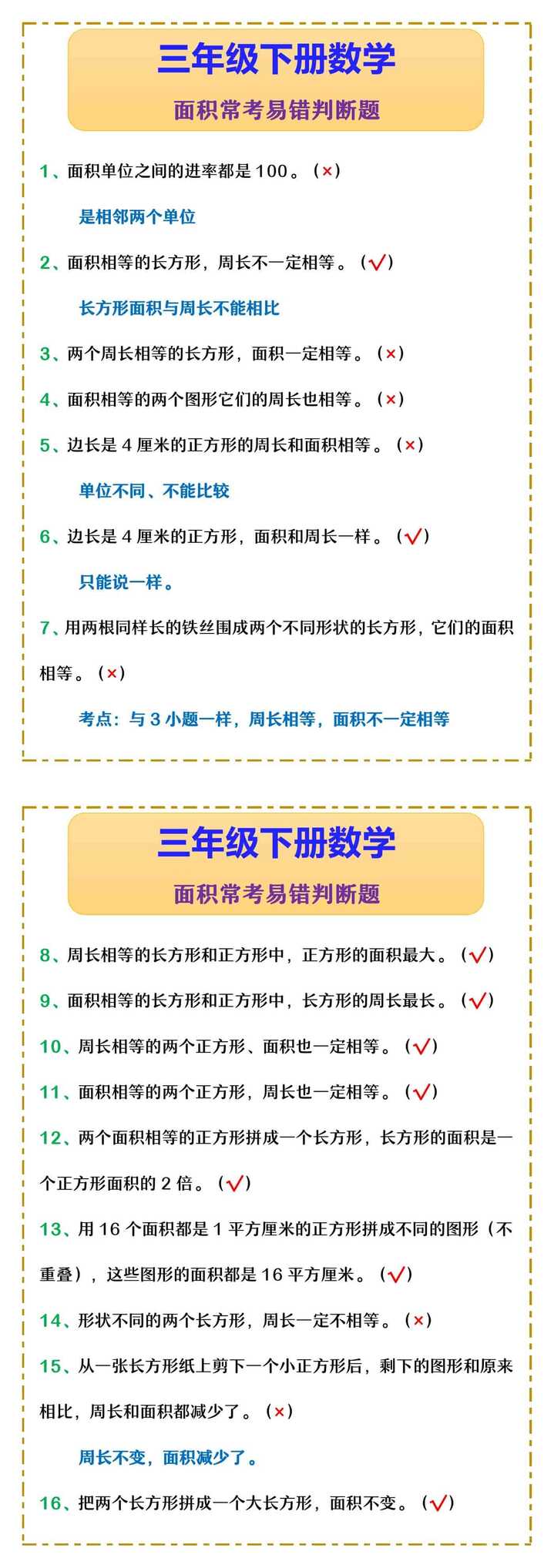 三年级下册数学 面积常考易错判断题