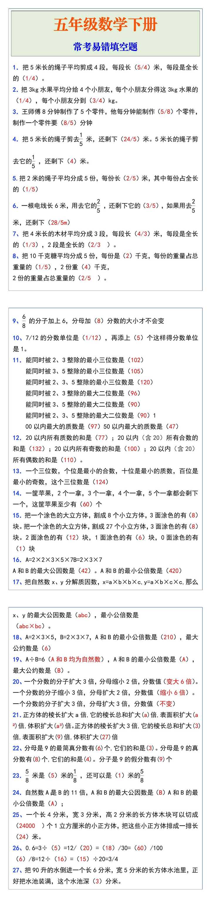 五年级数学下册常考易错填空题