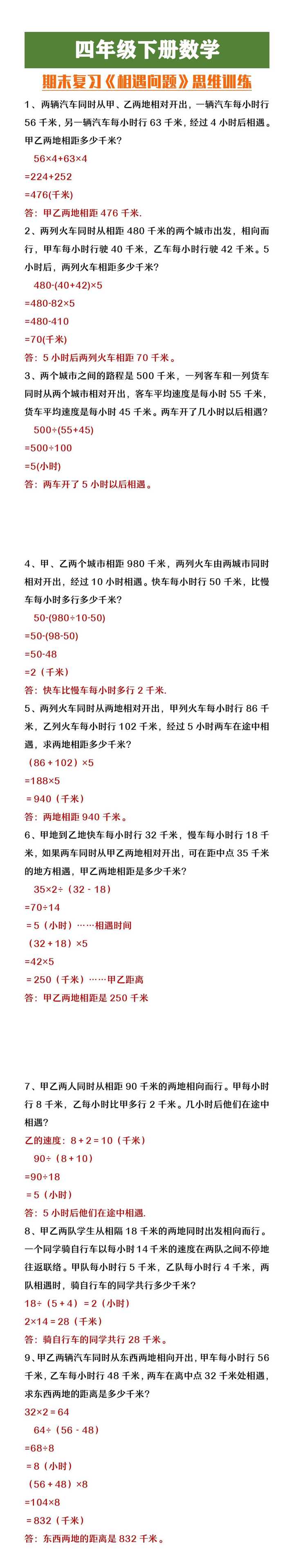 四年级下册数学期末复习《相遇问题》思维训练