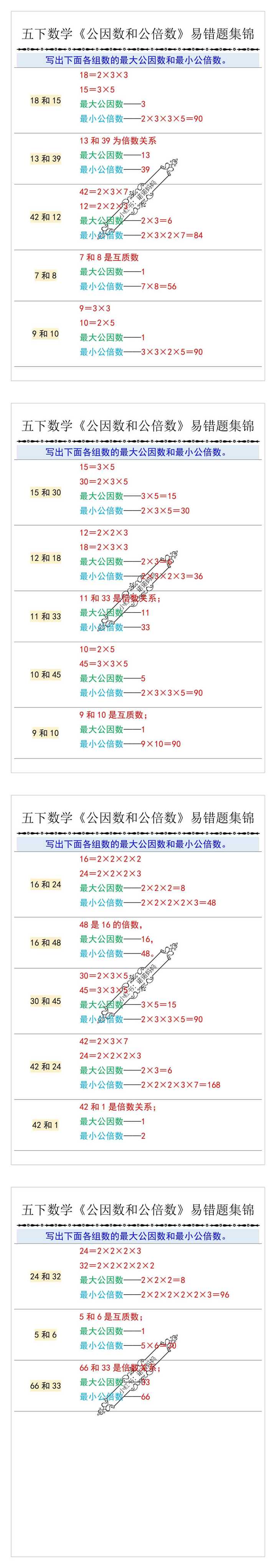 五下数学《公因数和公倍数》易错题集锦