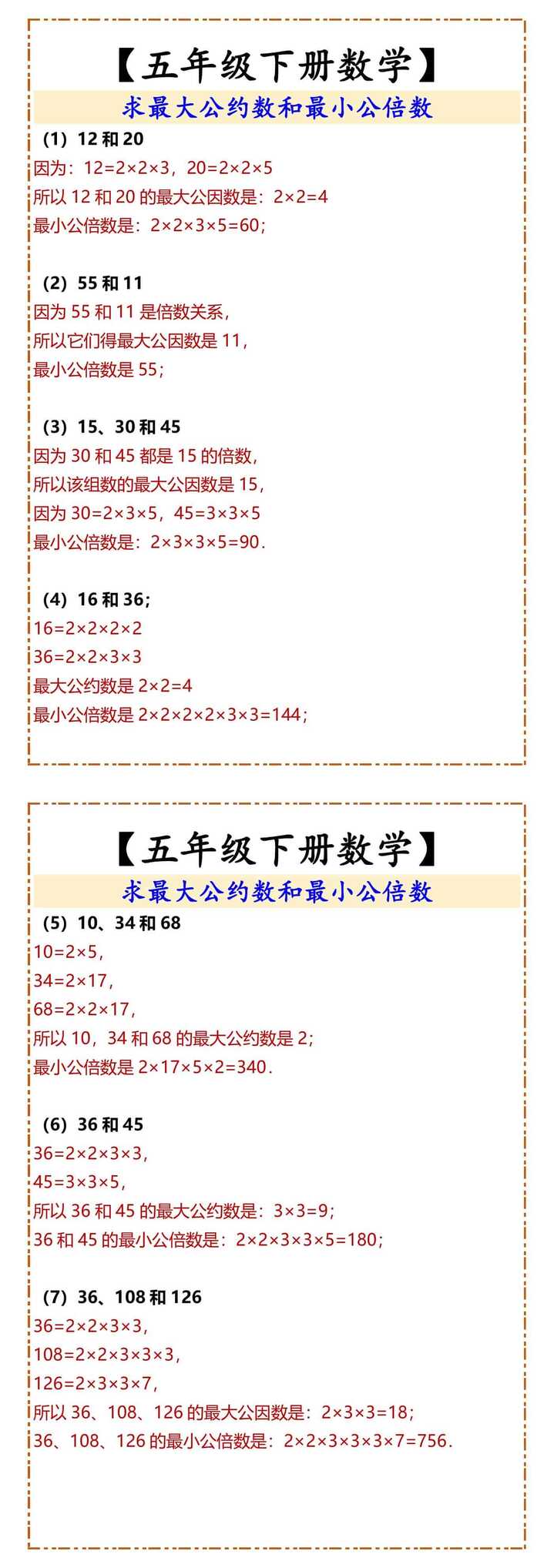 【五年级下册数学】 求最大公约数和最小公倍数