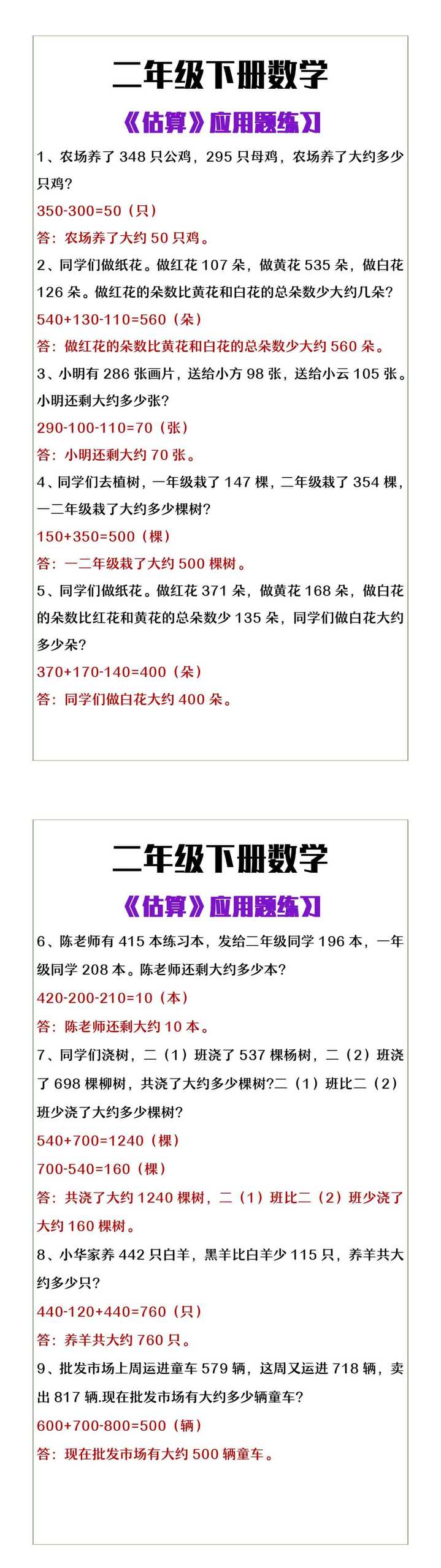 二年级下册数学《估算》应用题练习
