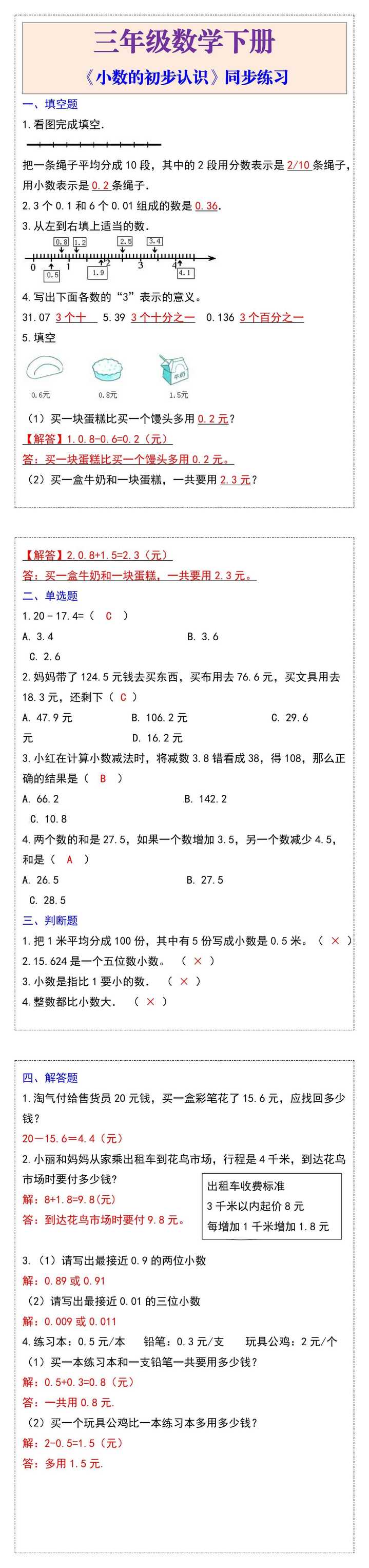 三年级数学下册《小数的初步认识》同步练习