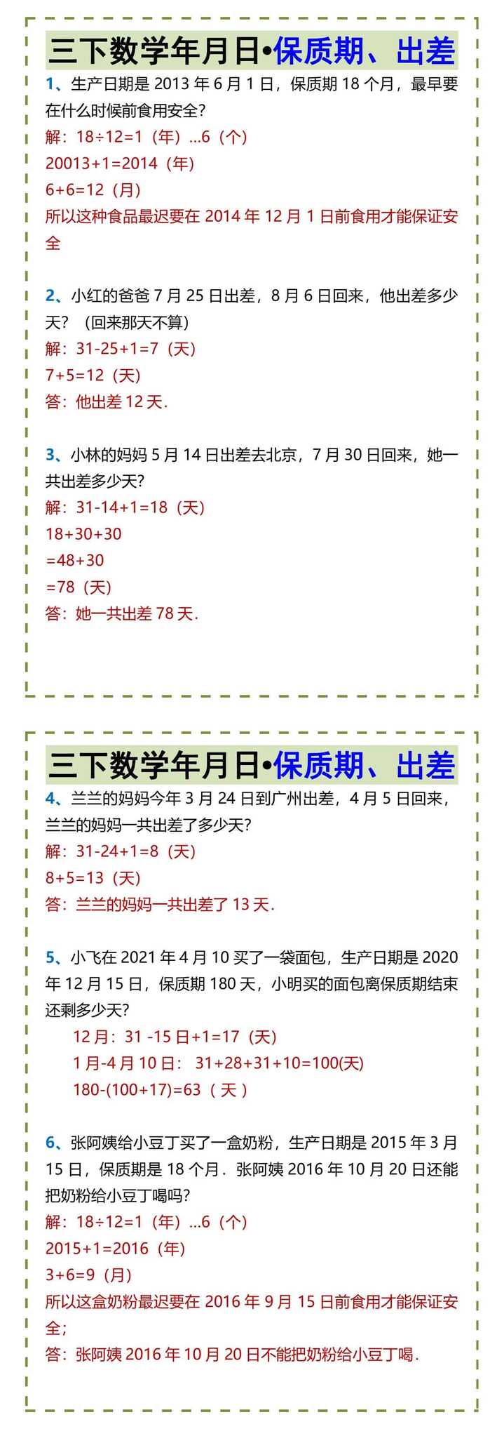 三下数学年月日•保质期、出差