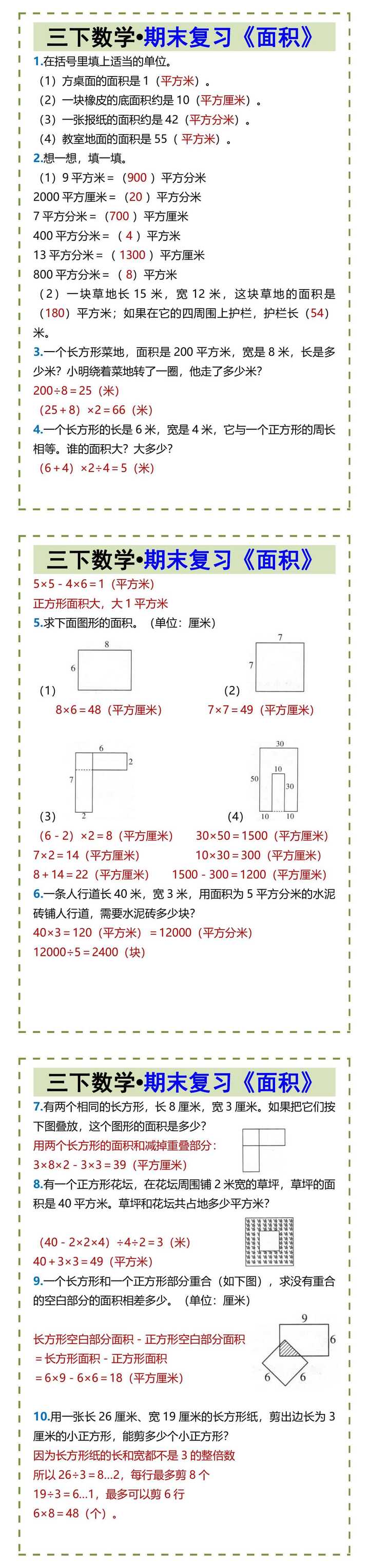 三下数学•期末复习《面积》