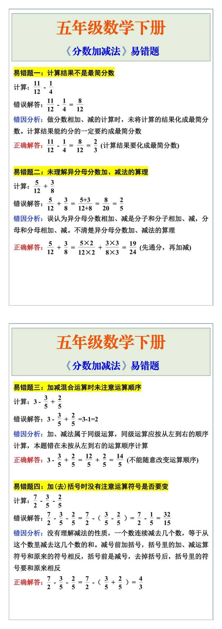 五年级数学下册《分数加减法》易错题
