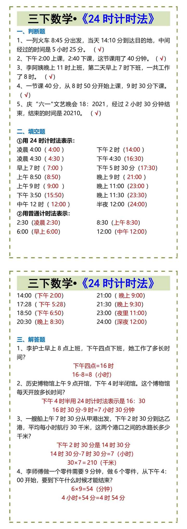 三下数学•《24时计时法》