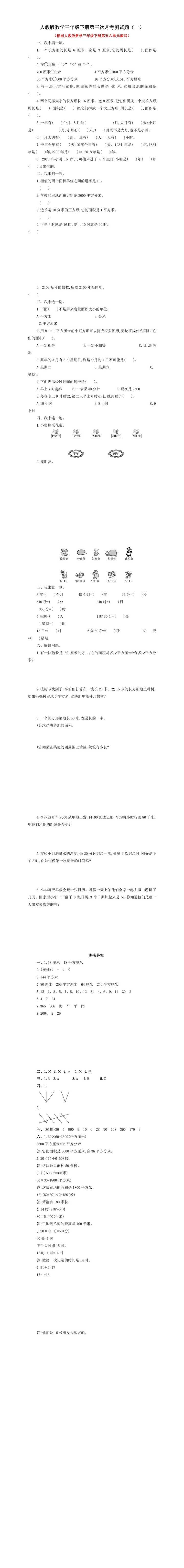 人教版数学三年级下册第三次月考测试题附答案