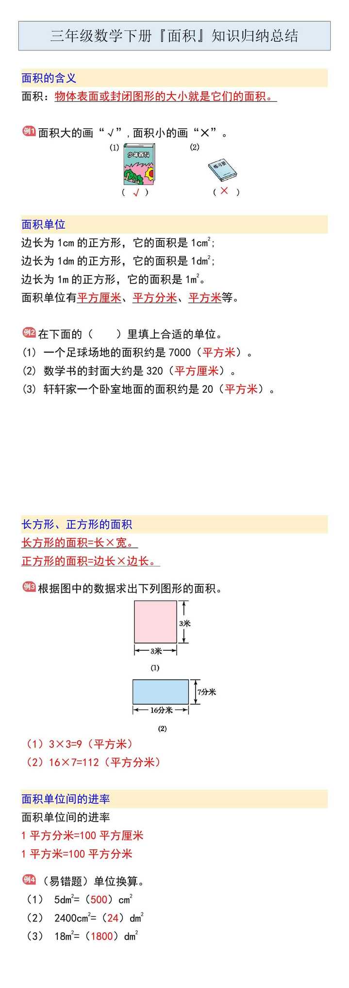 三年级数学下册『面积』知识归纳总结
