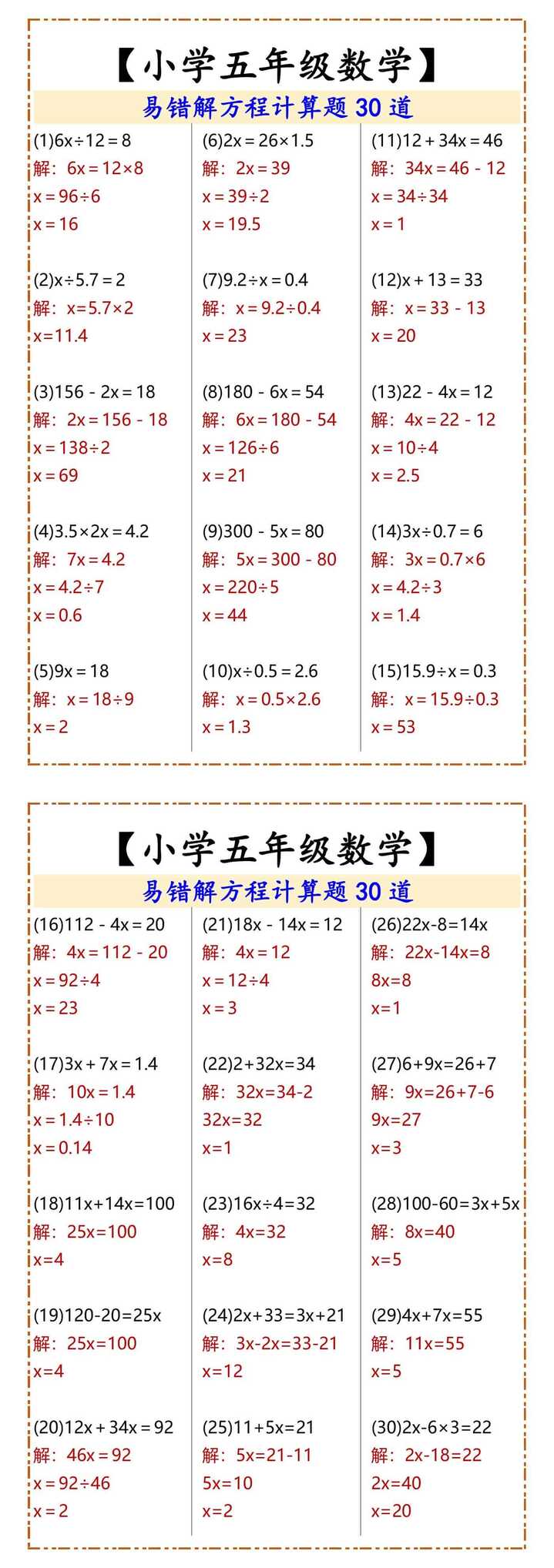 【小学五年级数学】 易错解方程计算题30道