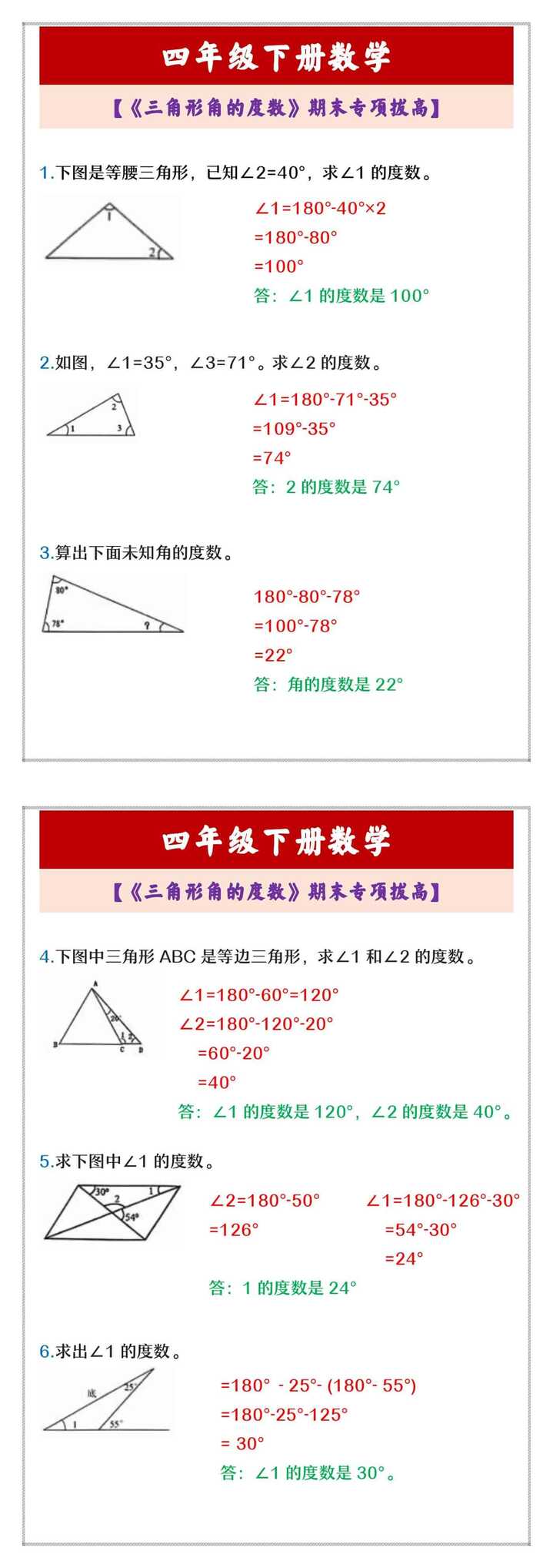 四年级下册数学 【《三角形角的度数》期末专项拔高】