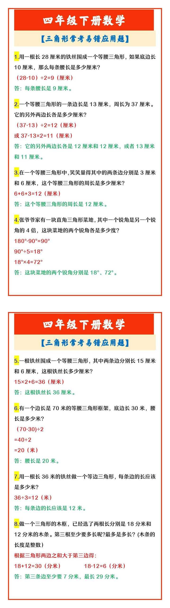 四年级下册数学 【三角形常考易错应用题】