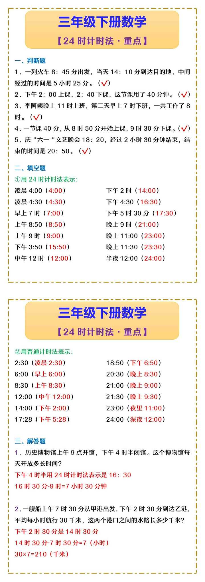 三年级下册数学 【24时计时法·重点】