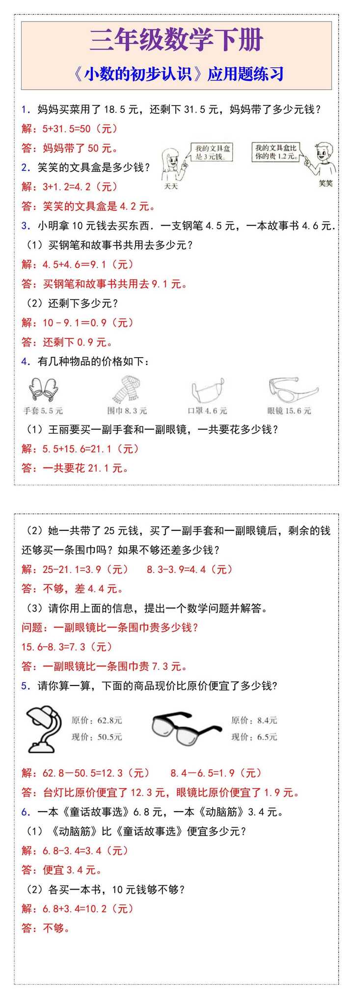 三年级数学下册《小数的初步认识》应用题练习