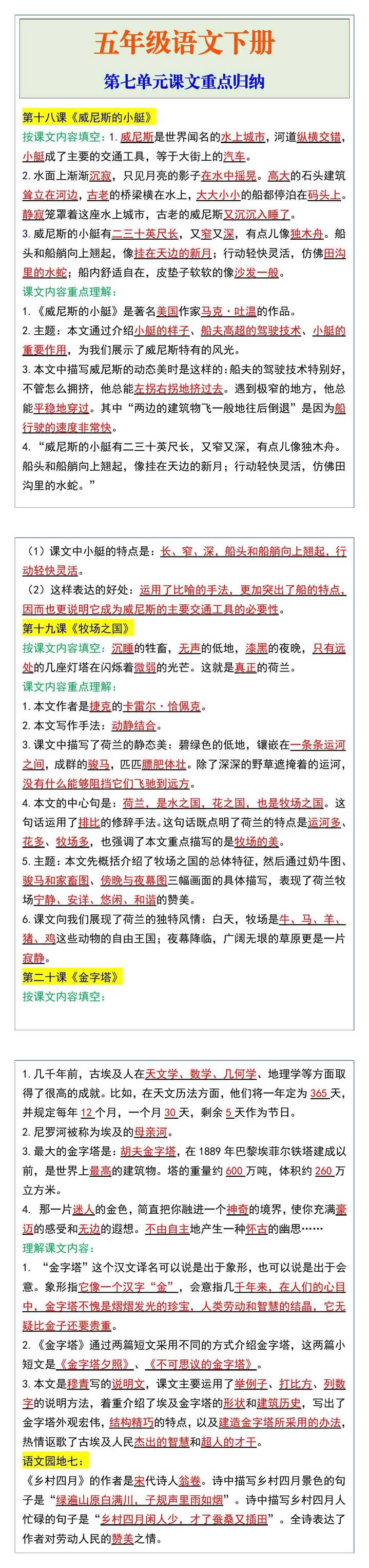 五年级语文下册第七单元课文重点归纳