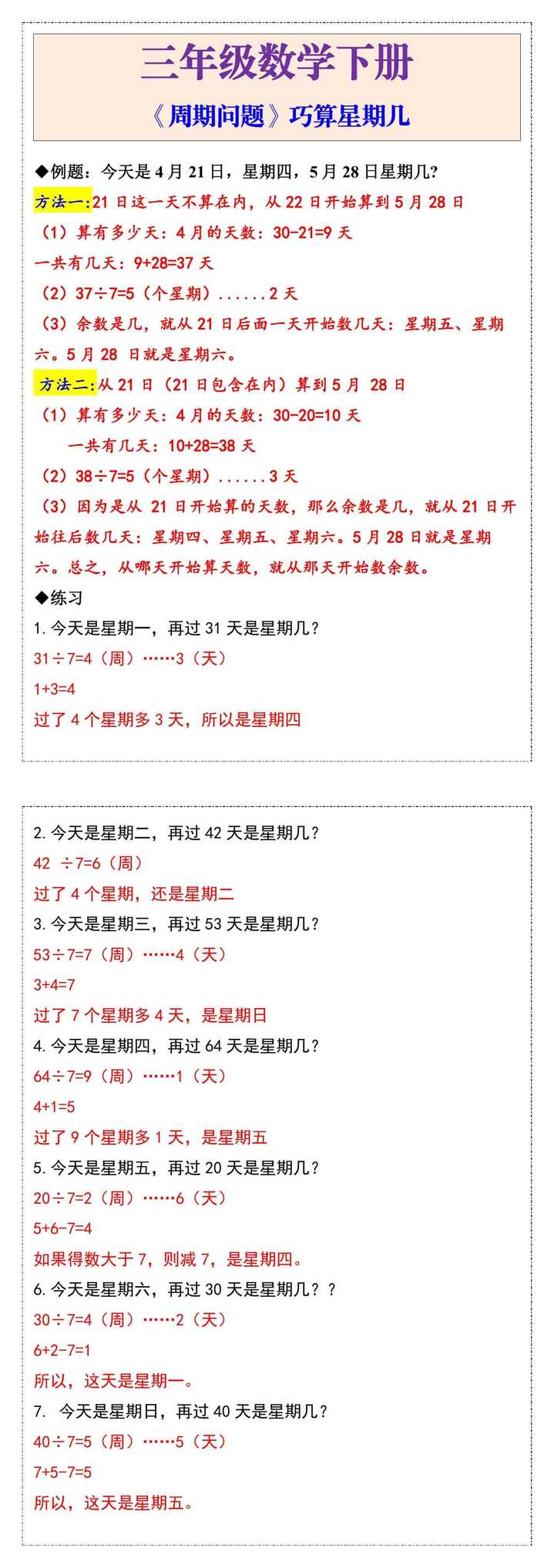 三年级数学下册《周期问题》巧算星期几