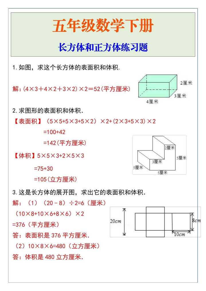 五年级数学下册长方体和正方体计算题大全