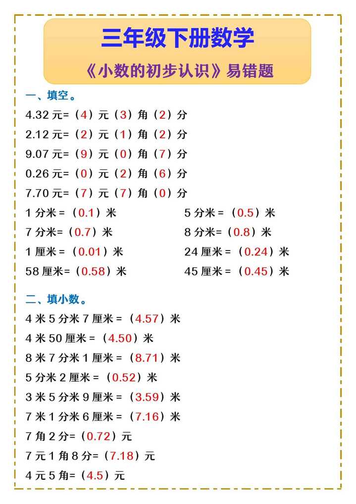 三年级下册数学 《小数的初步认识》易错题
