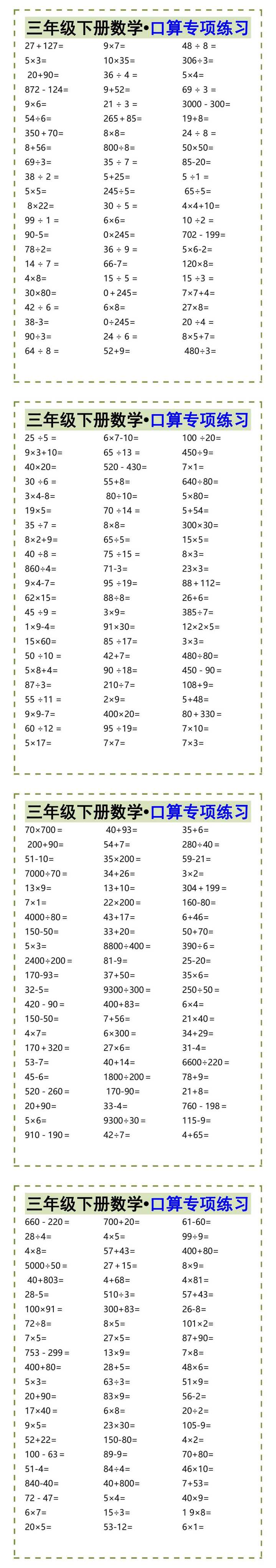 三年级下册数学•口算专项练习