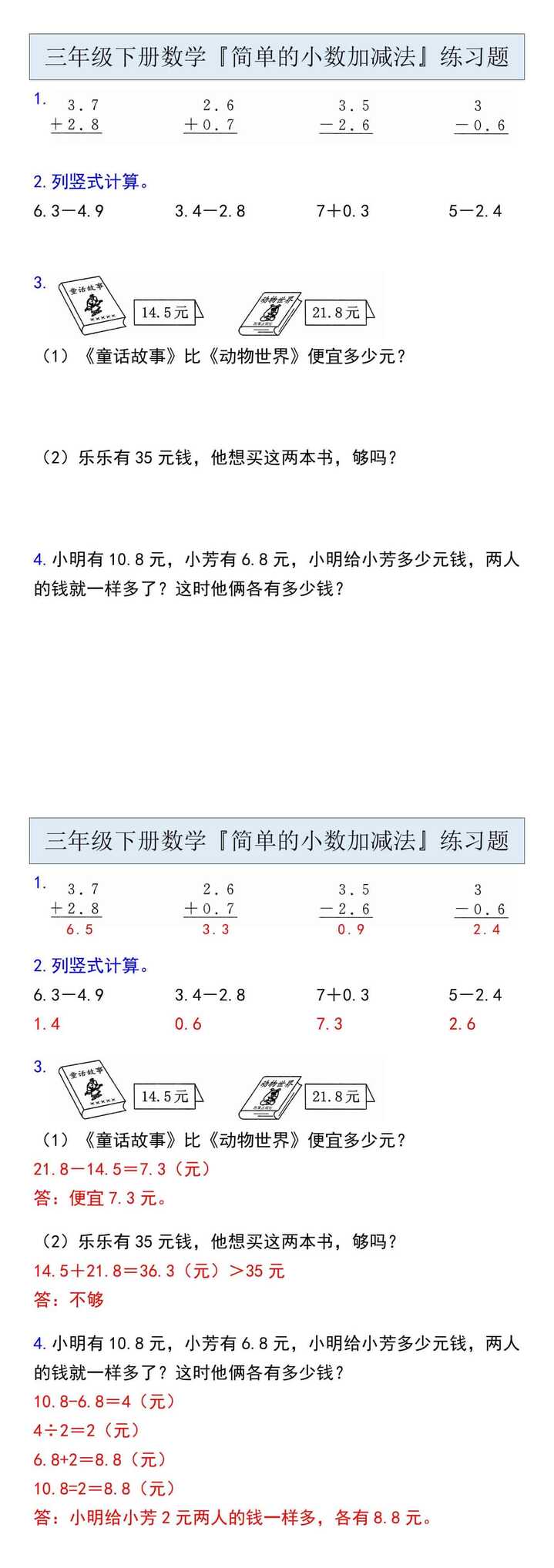 三年级下册数学『简单的小数加减法』练习题