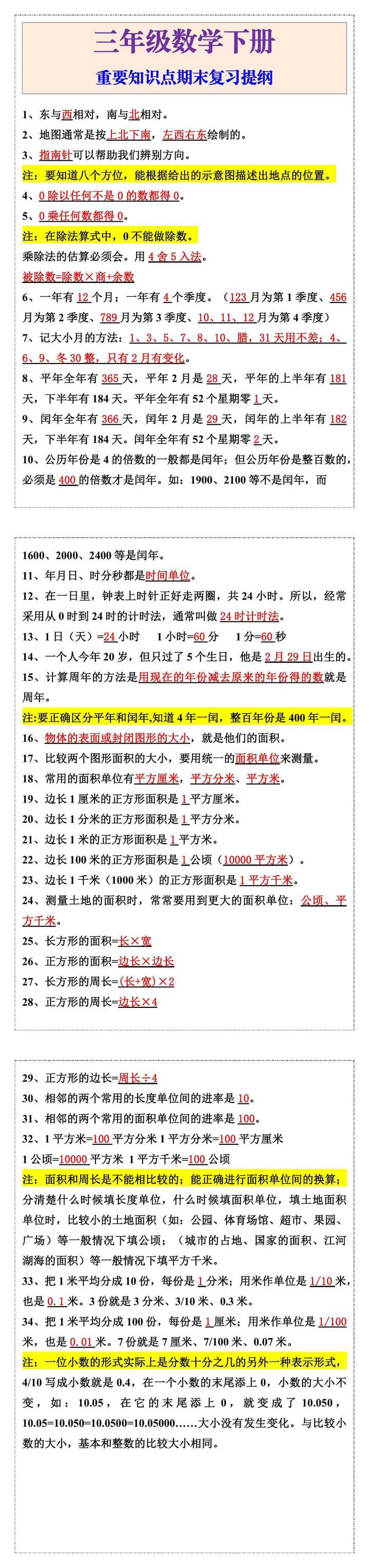 三年级数学下册重要知识点期末复习提纲