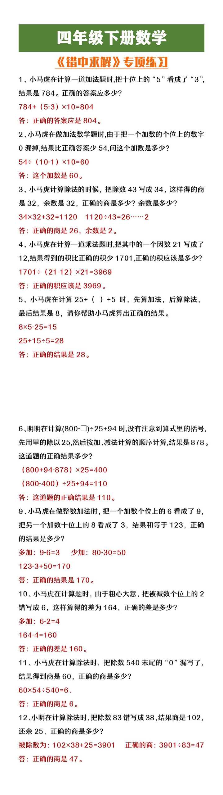 四年级下册数学《错中求解》专项练习