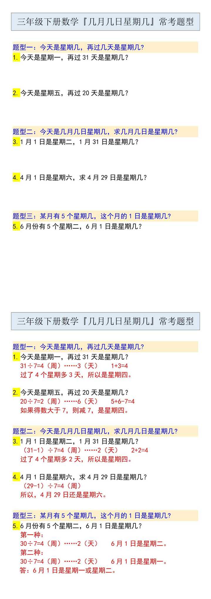 三年级下册数学『几月几日星期几』常考题型