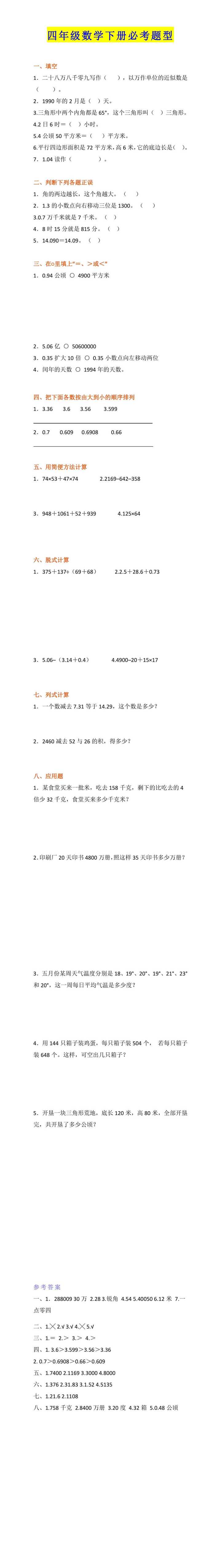 四年级数学下册必考题型带答案