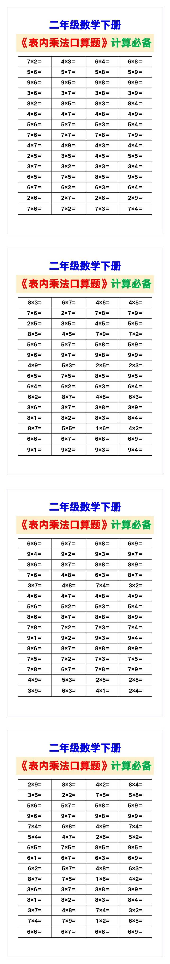 二年级数学下册《表内乘法口算题》，收藏测试！