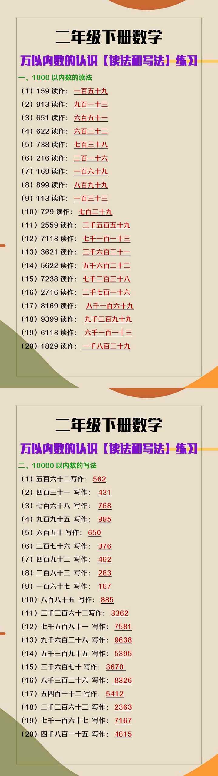 二年级下册数学万以内数的认识读法和写法练习