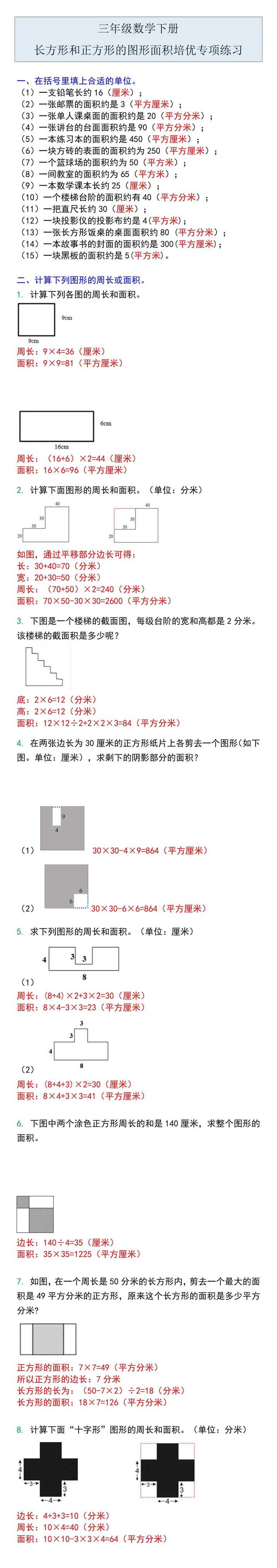 三年级数学下册长方形和正方形的图形面积培优专项练习