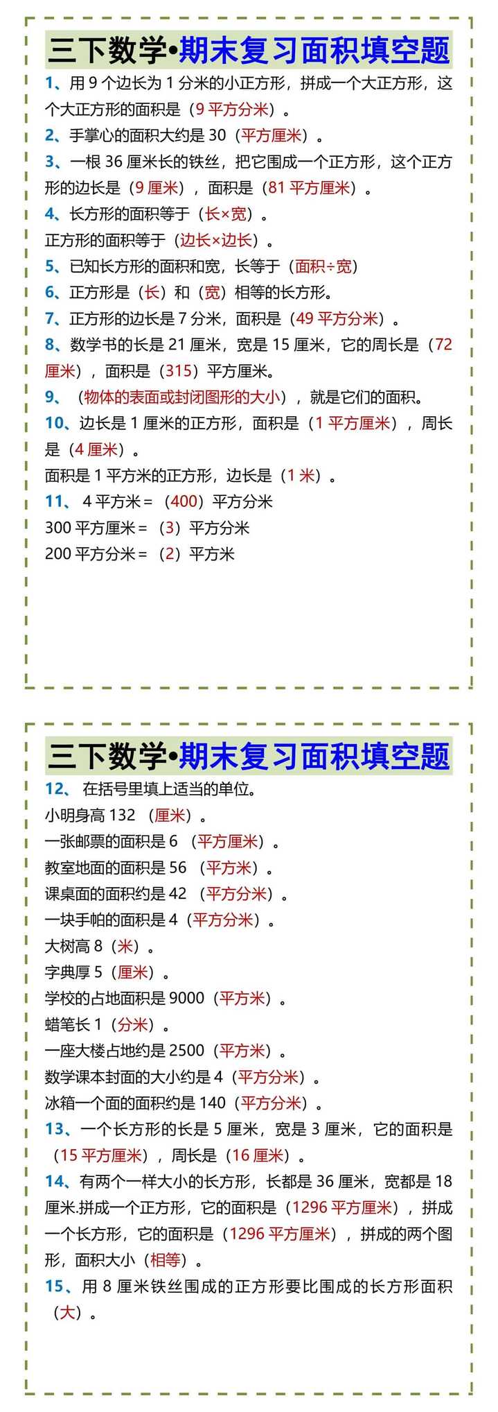 三下数学•期末复习面积填空题