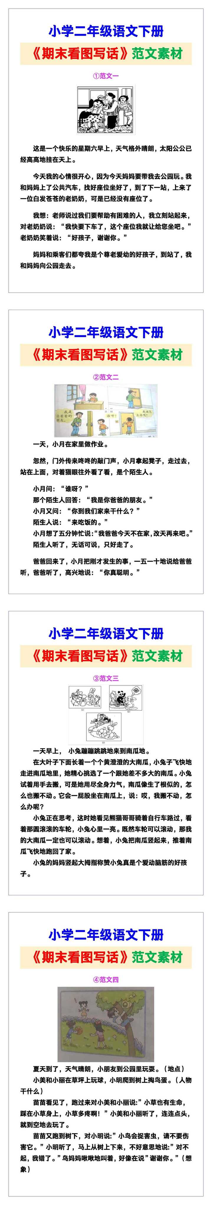 小学二年级语文下册《期末看图写话》范文素材，给孩子参考！