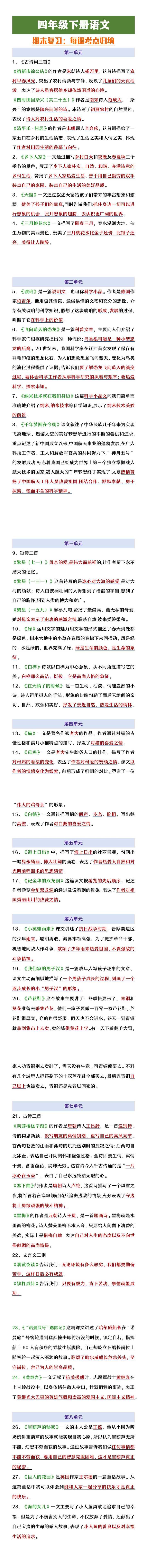 四年级下册语文期末复习每课考点归纳