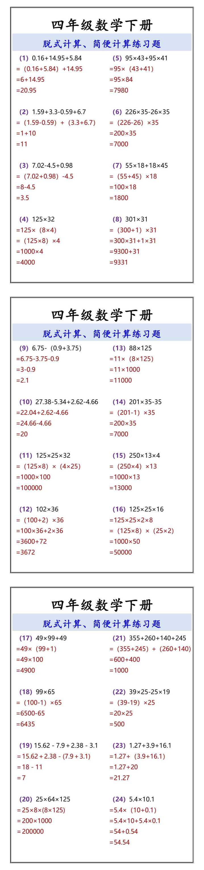 四年级数学下册 脱式计算、简便计算练习题