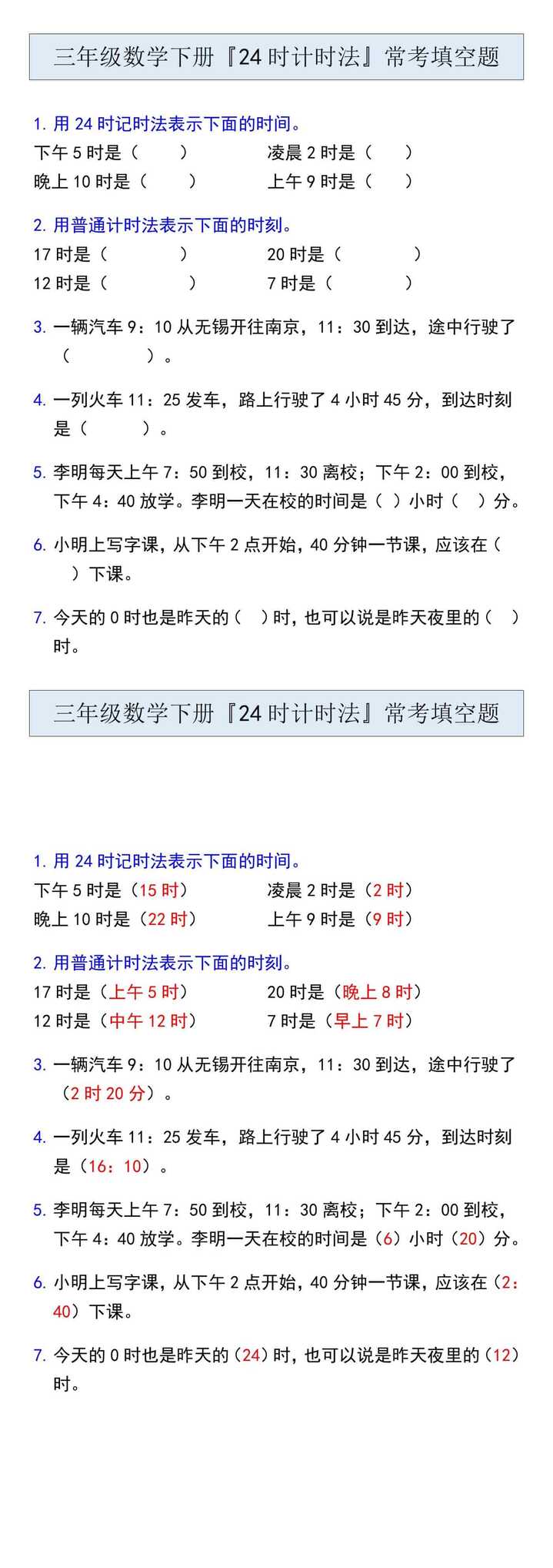 三年级数学下册『24时计时法』常考填空题