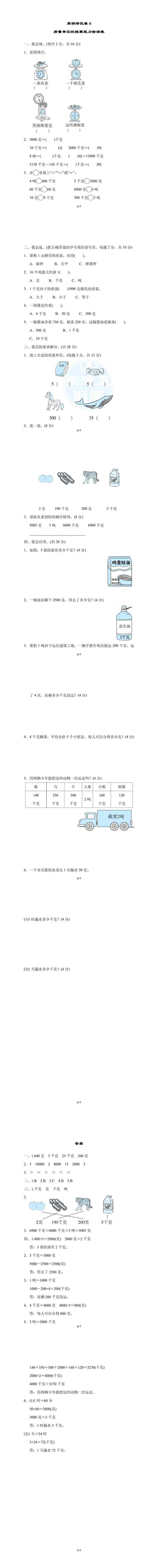 三年级下册数学：质量单位的换算能力检测卷