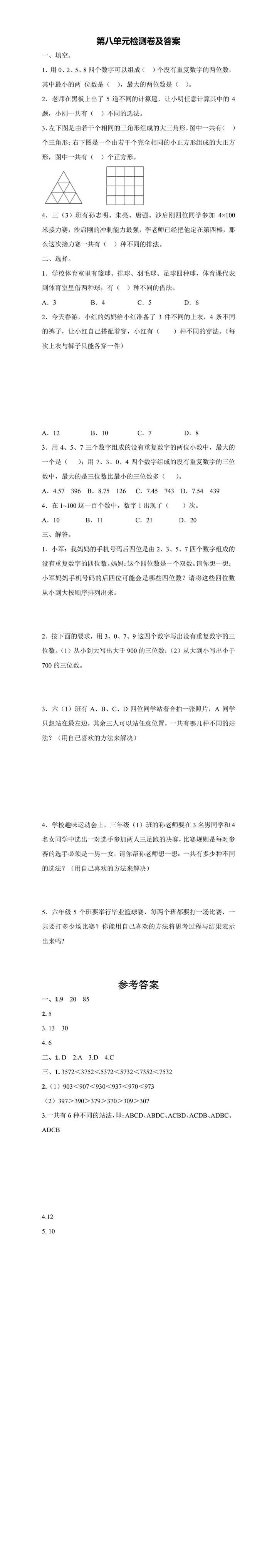 三年级下册数学第八单元检测卷及答案