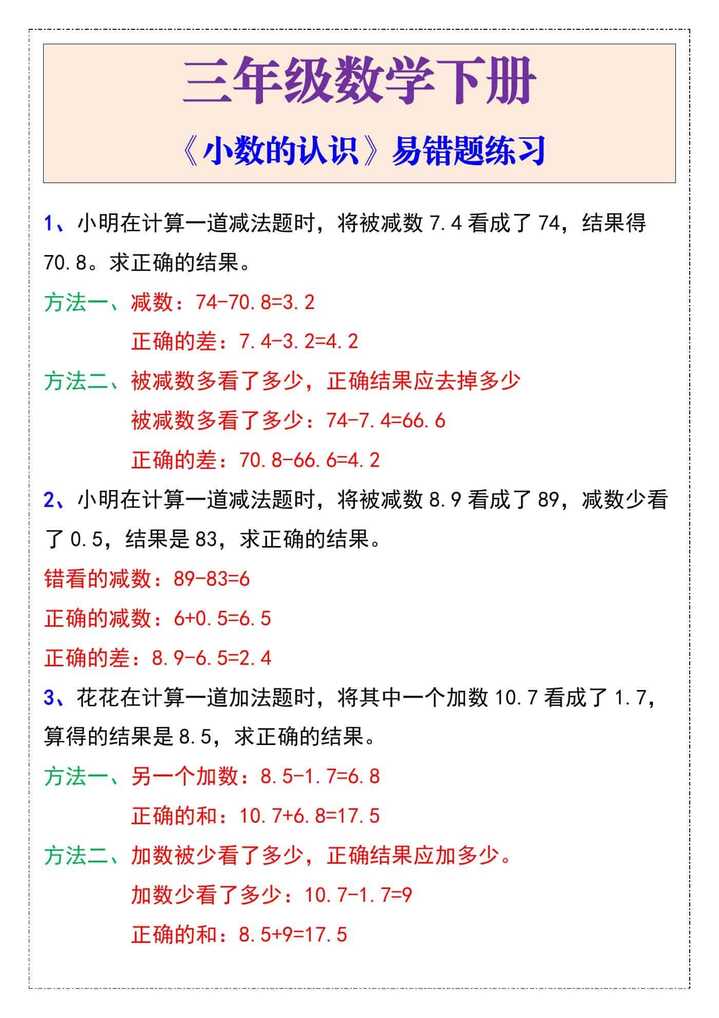 三年级下册数学《小数的认识》易错题练习